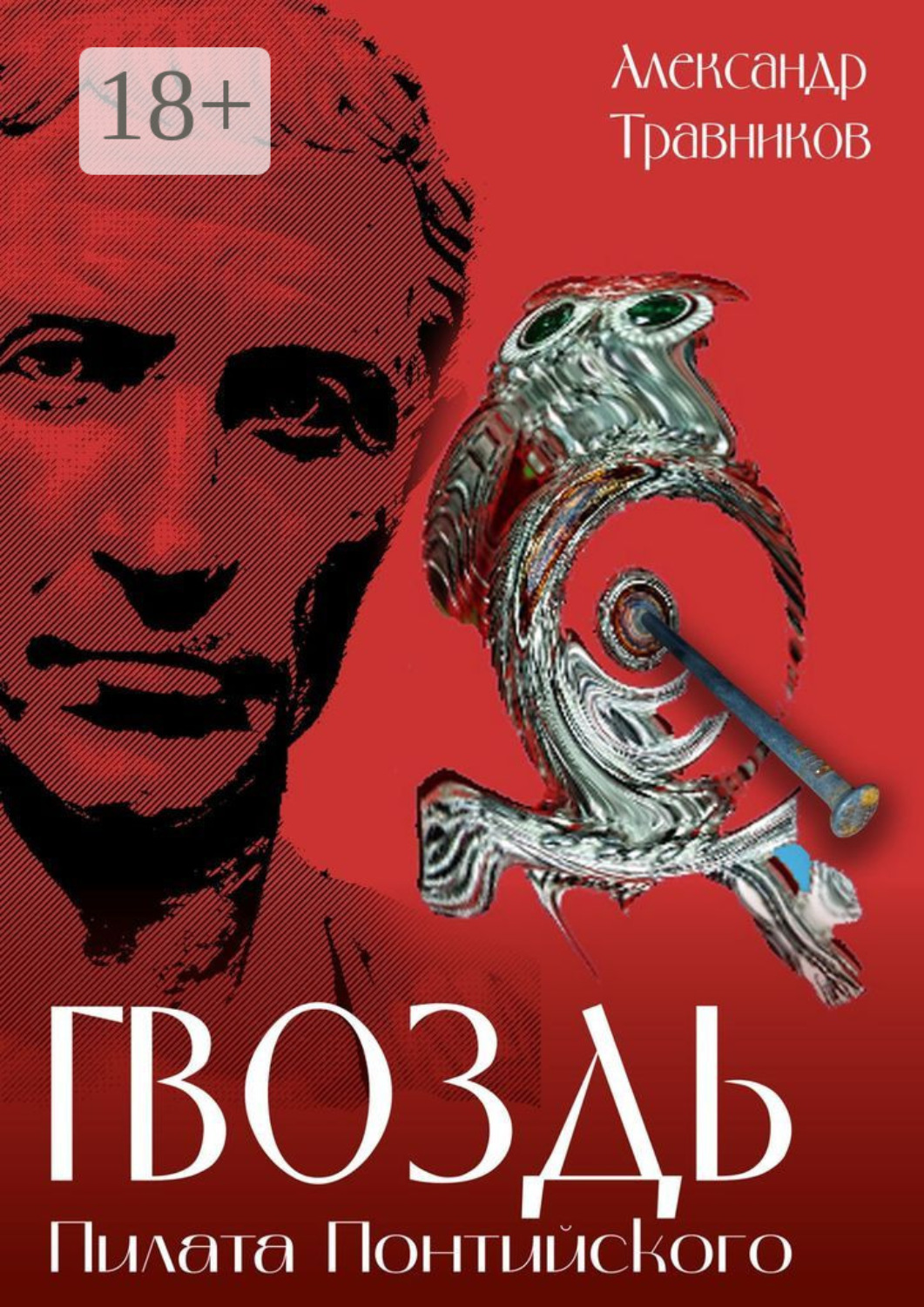 Обложка книги «Гвоздь Пилата Понтийского»