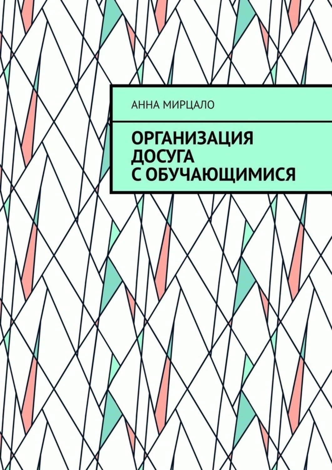 Обложка книги «Организация досуга с обучающимися. Учебно-методическое пособие»