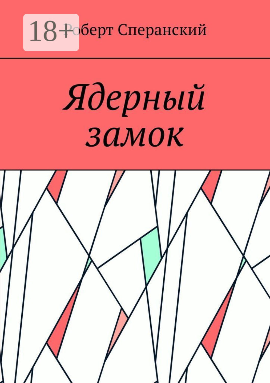 Обложка книги «Ядерный замок»