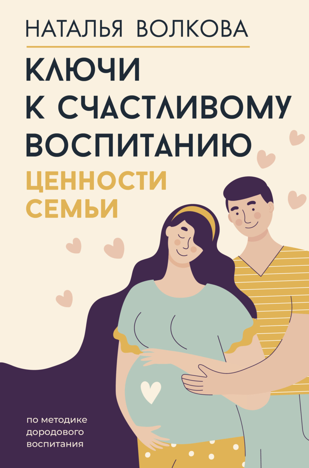 Обложка книги «Ключи к счастливому воспитанию. Ценности семьи»