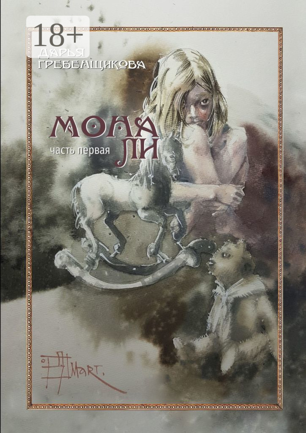 Обложка книги «Мона Ли. Часть первая»