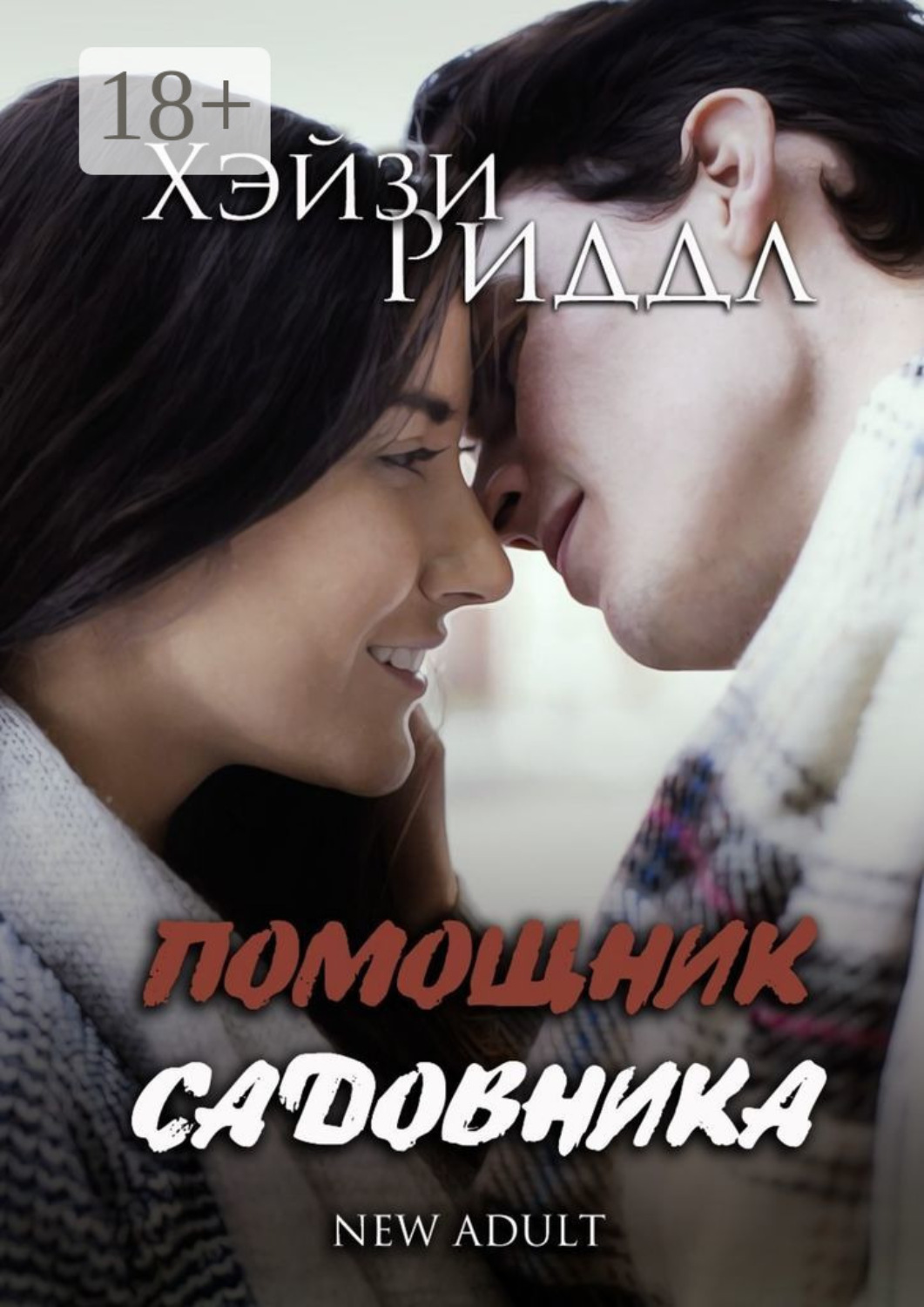 Обложка книги «Помощник садовника. New adult»