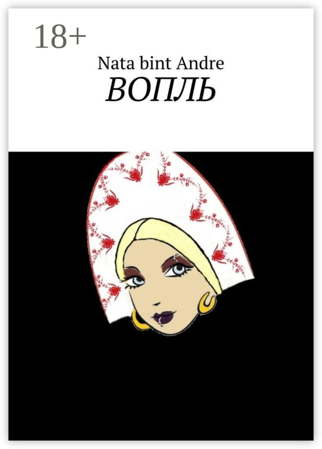 Обложка книги «Вопль»