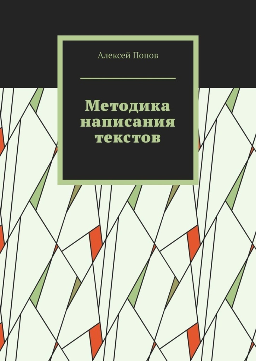 Обложка книги «Методика написания текстов»