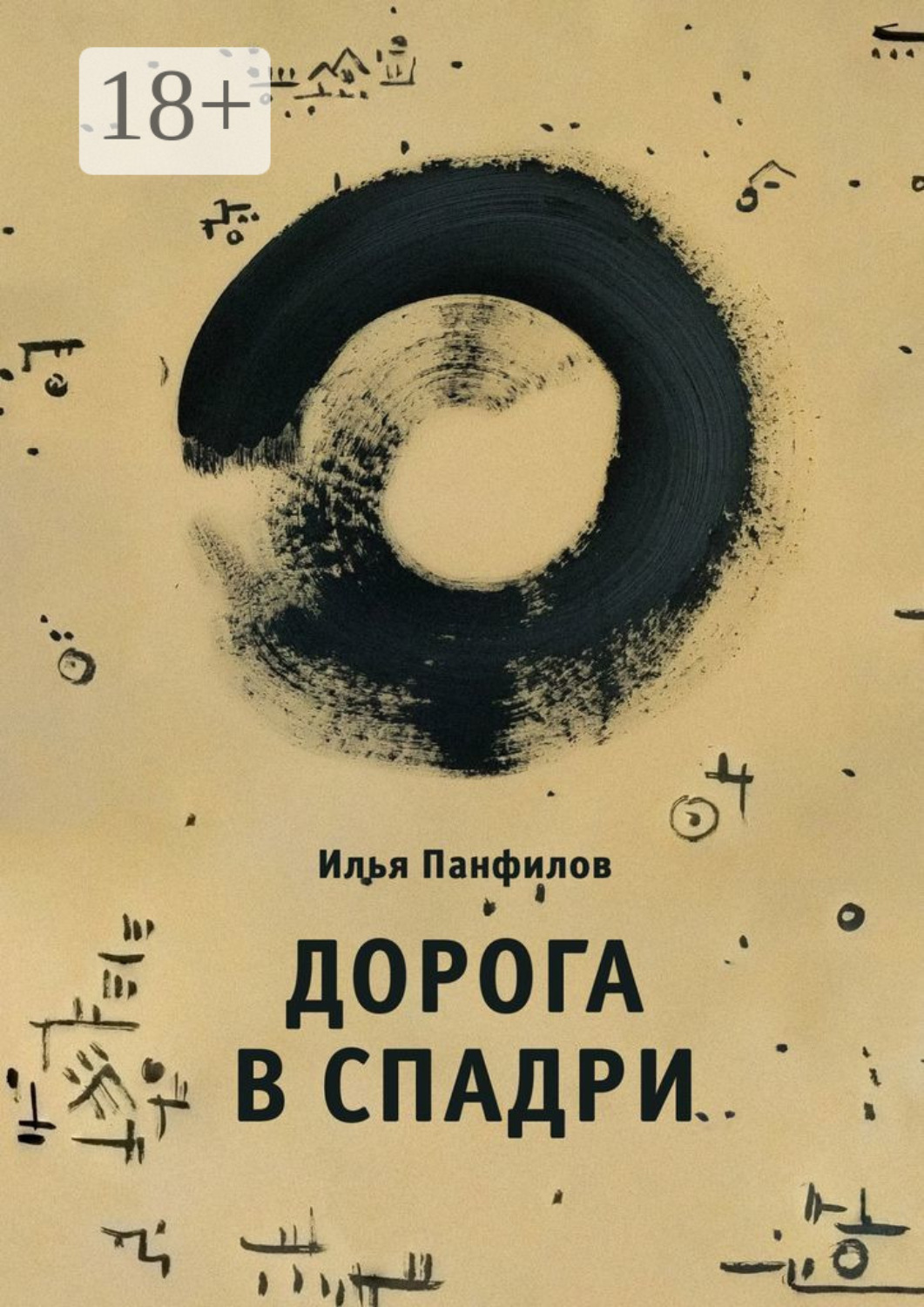Обложка книги «Дорога в Спадри»