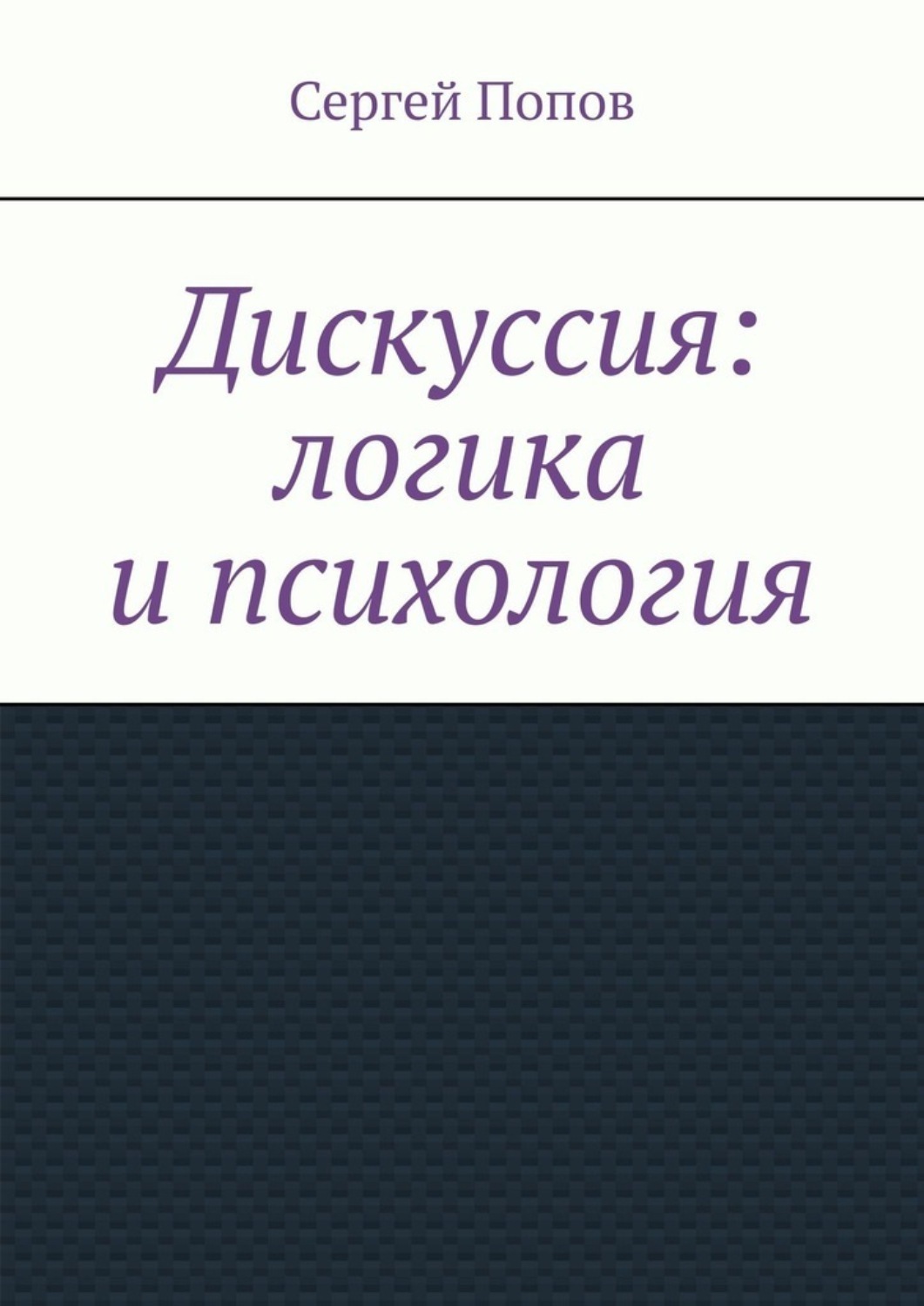 Обложка книги «Дискуссия: логика и психология»