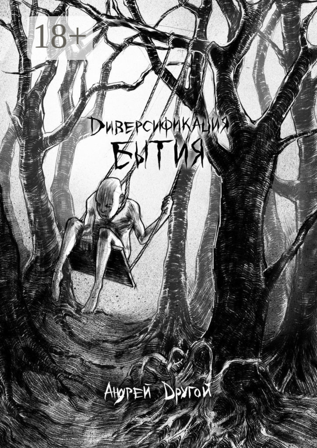 Обложка книги «Диверсификация бытия. НекроПоэтизм»