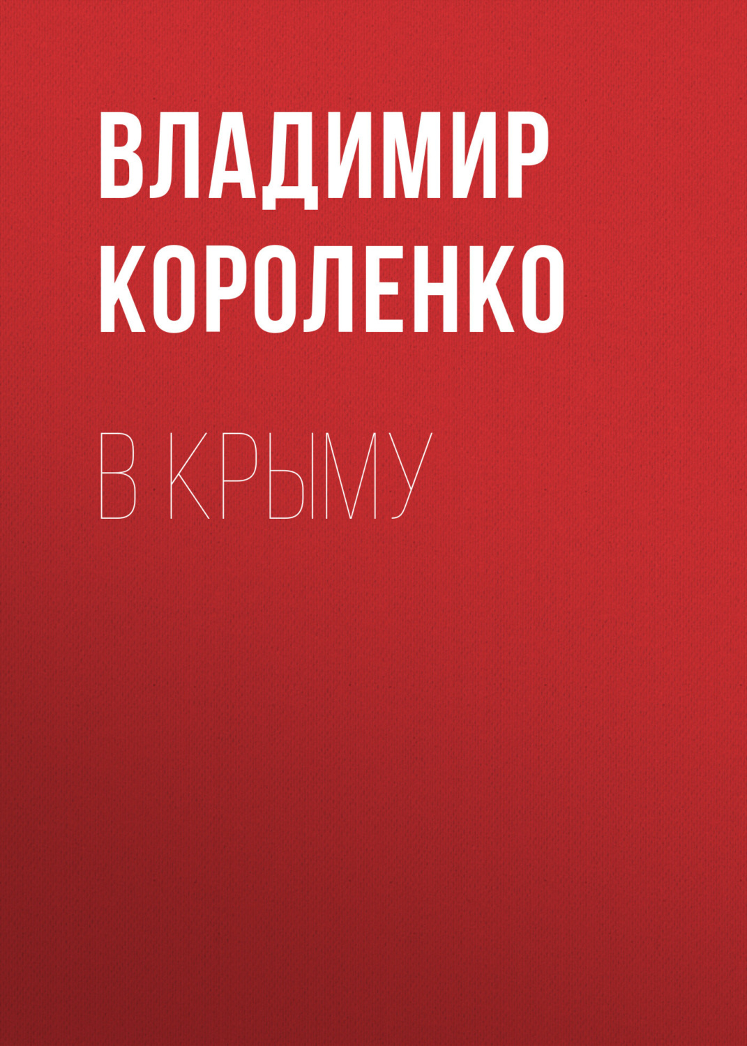 Обложка книги «В Крыму»