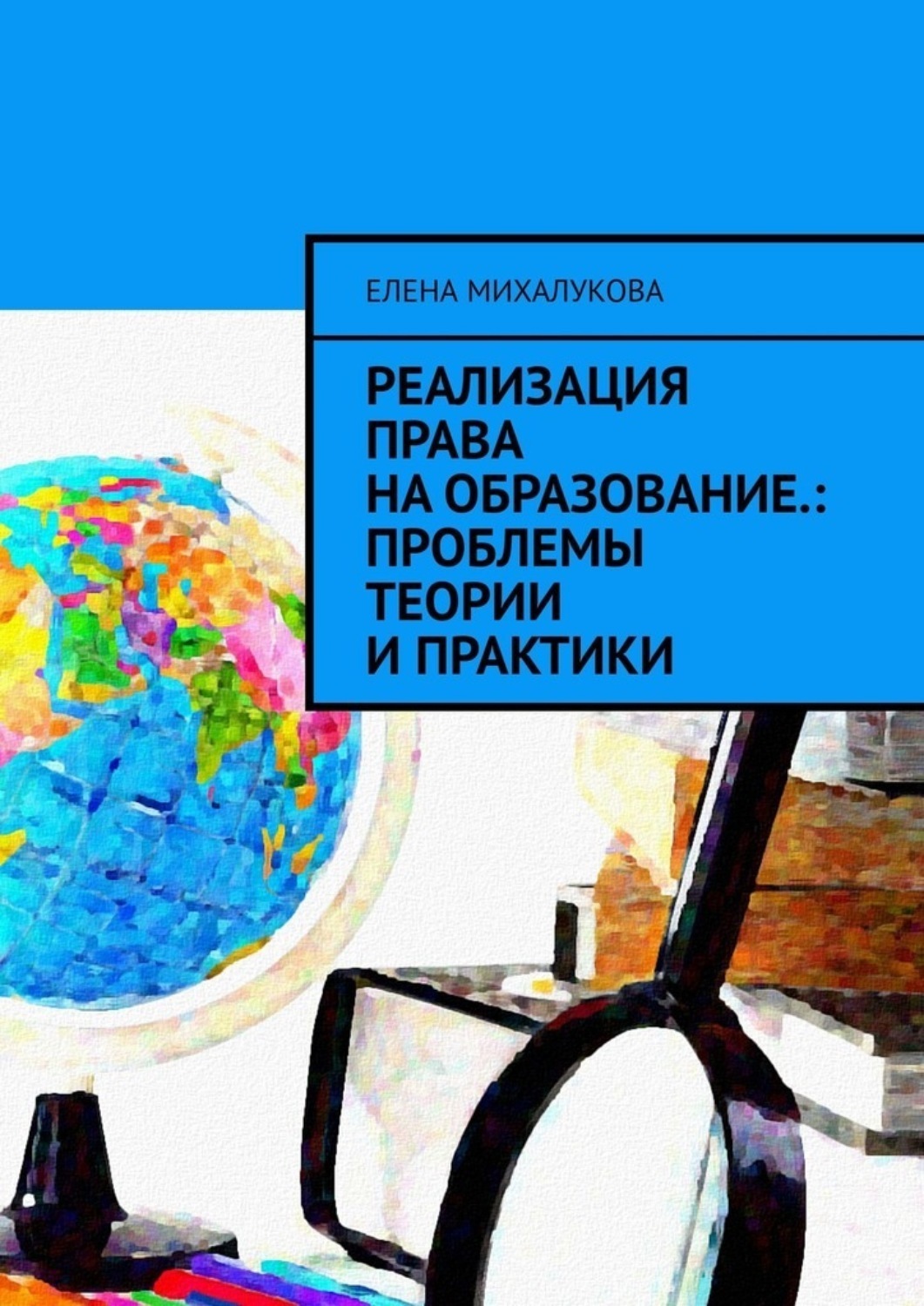 Обложка книги «Реализация права на образование: проблемы теории и практики»