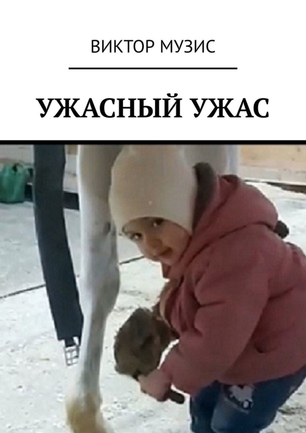 Обложка книги «Ужасный ужас»