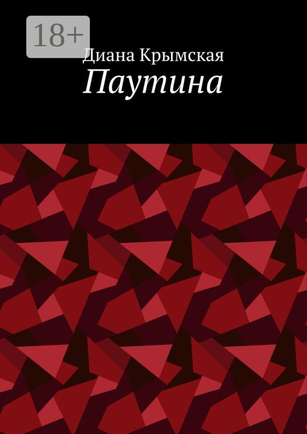 Обложка книги «Паутина»