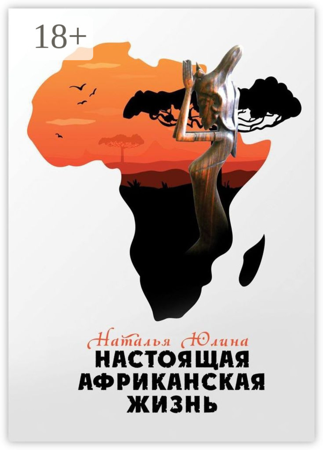 Обложка книги «Настоящая африканская жизнь»