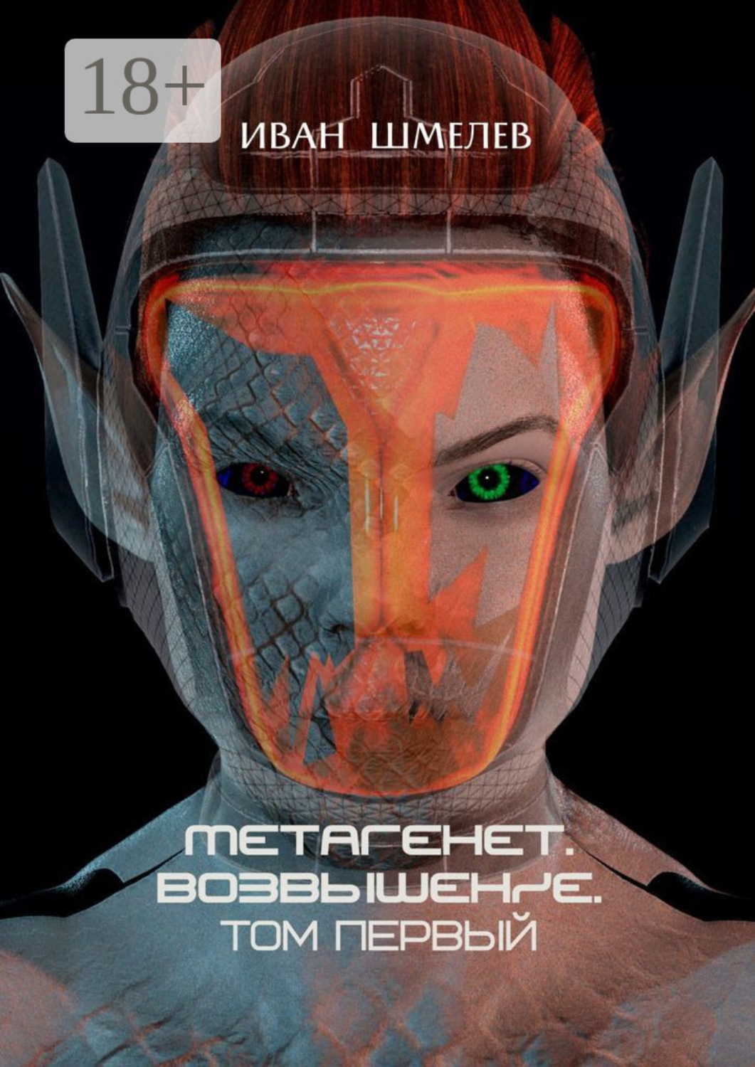 Обложка книги «Метагенет. Возвышение. Том первый»