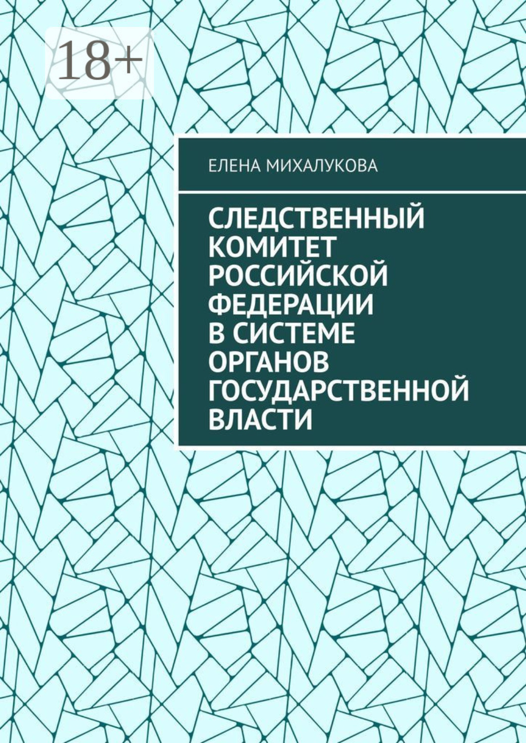 Обложка книги «Следственный комитет Российской Федерации в системе органов государственной власти»