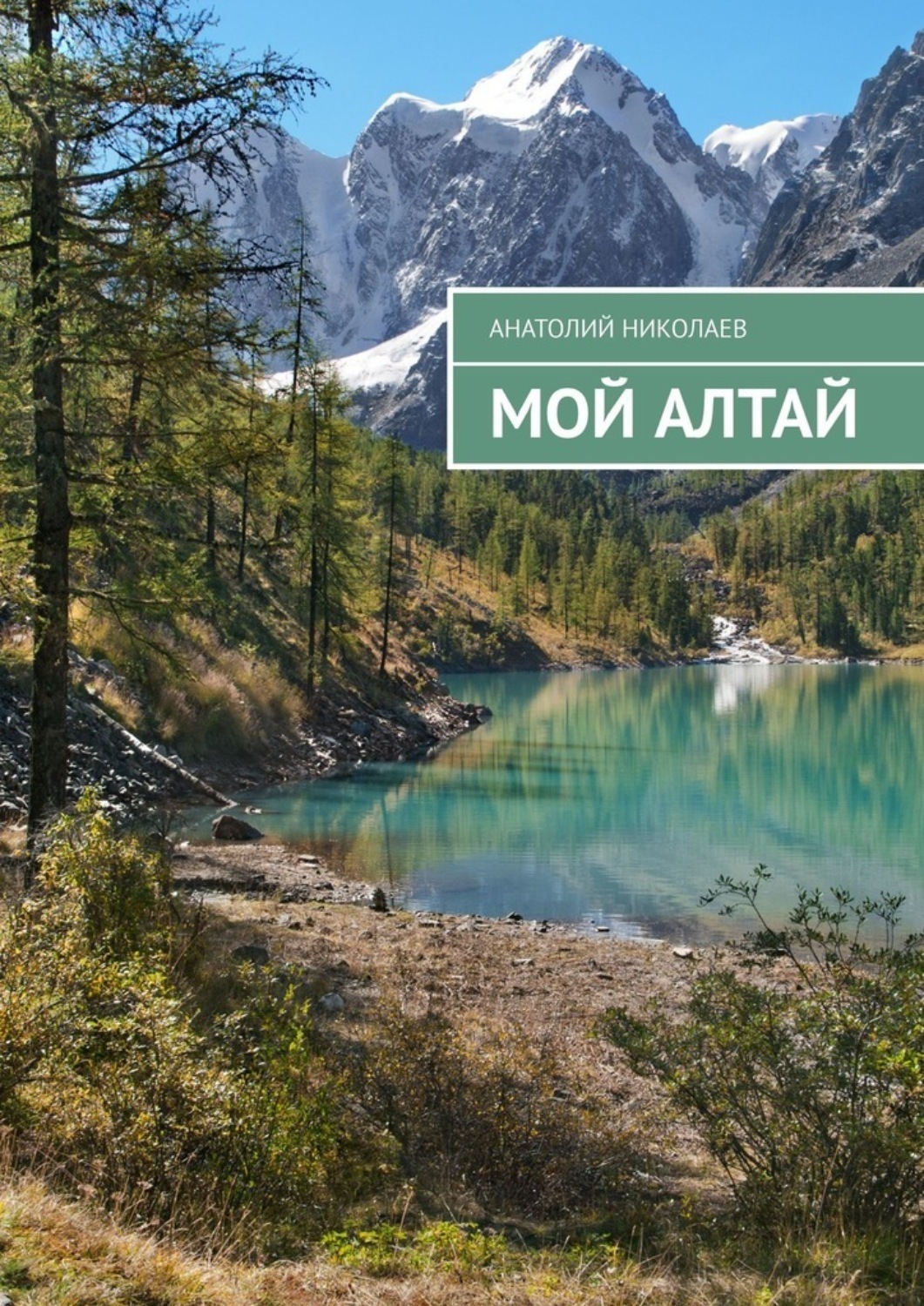 Обложка книги «Мой Алтай»