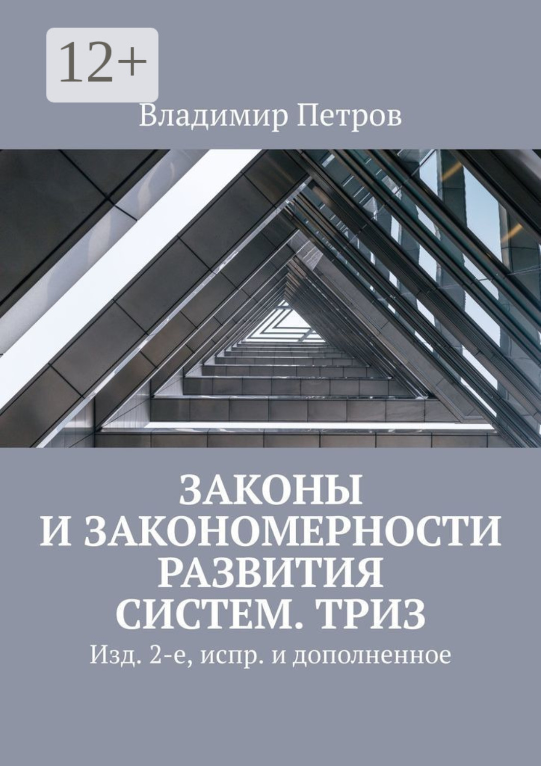 Обложка книги «Законы и закономерности развития систем. ТРИЗ. Изд. 2-е, испр. и дополненное»
