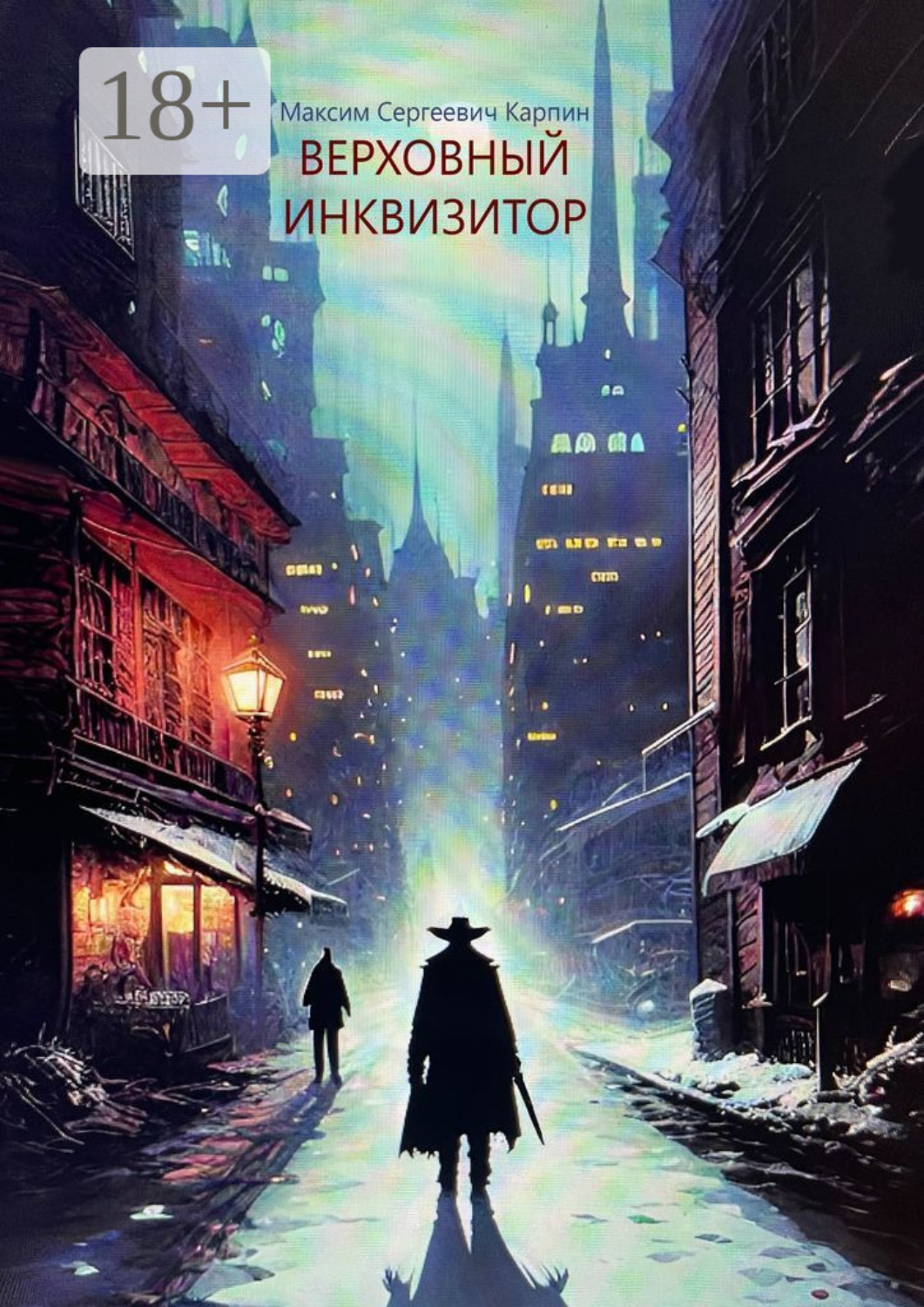 Обложка книги «Верховный инквизитор»