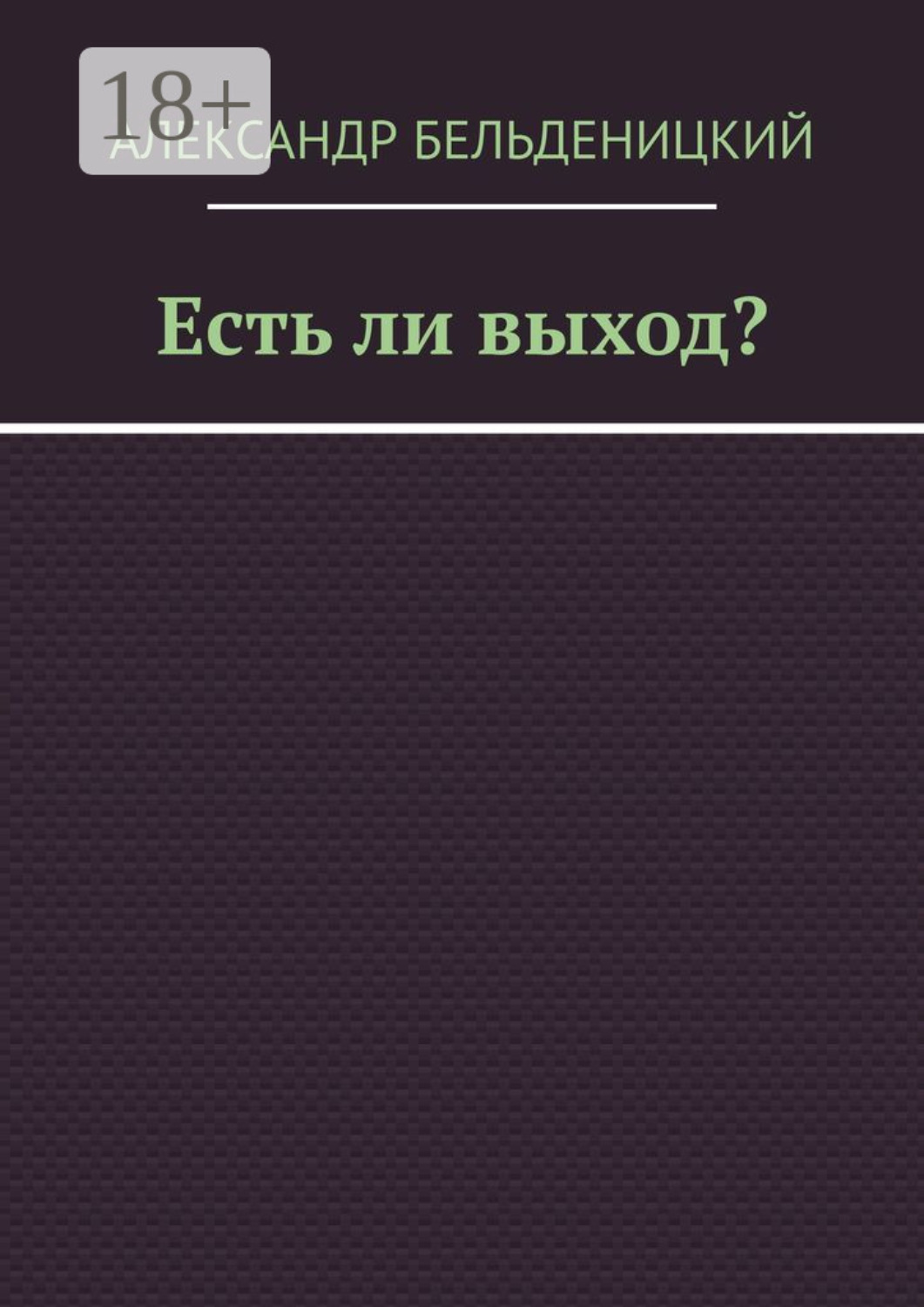Обложка книги «Есть ли выход?»
