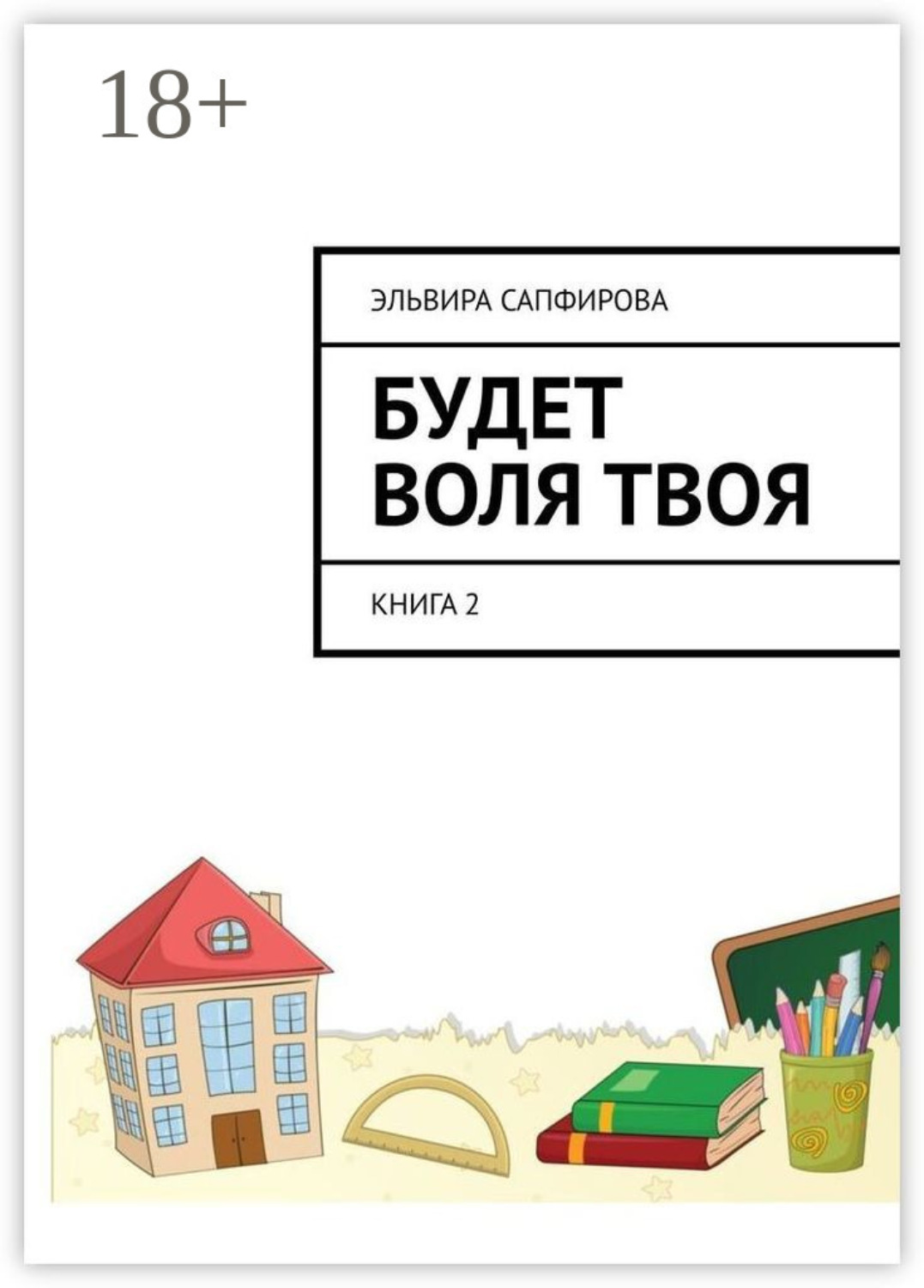Обложка книги «Будет воля твоя. Книга 2»