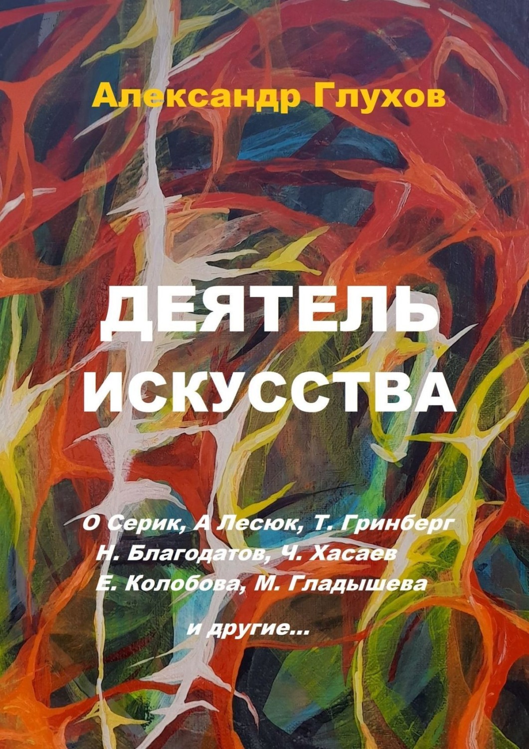 Обложка книги «Деятель искусства. О. Серик, А. Лесюк, Т. Гринберг, Н. Благодатов, Ч. Хасаев, Е. Колобова, М. Гладышева и другие…»
