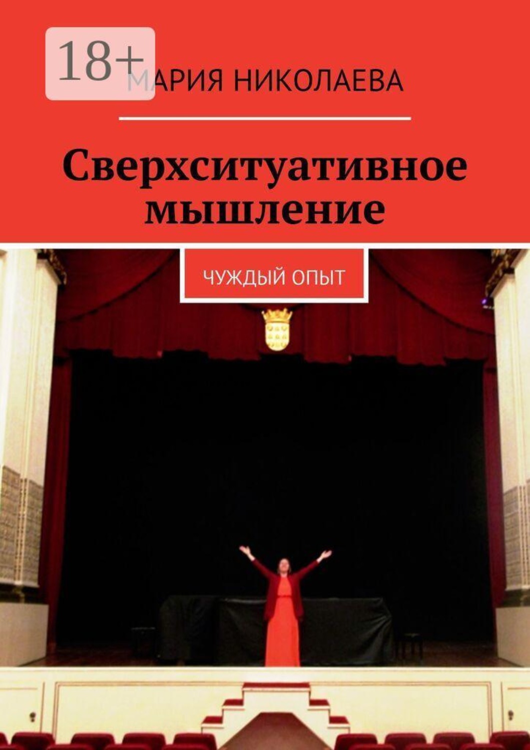 Обложка книги «Сверхситуативное мышление. Чуждый опыт»
