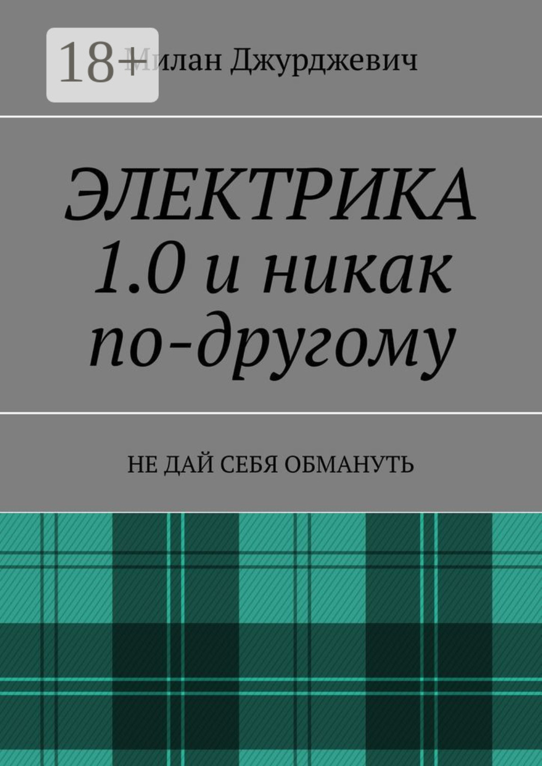 Обложка книги «Электрика 1.0 и никак по-другому. Не дай себя обмануть»