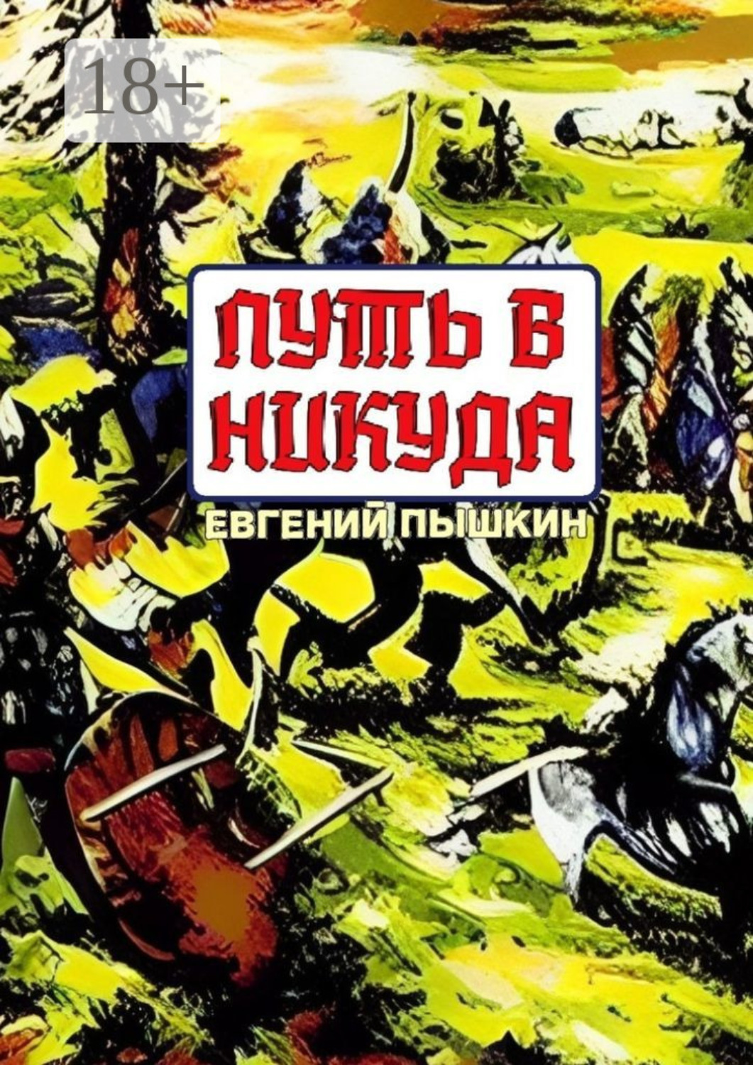 Обложка книги «Путь в Никуда»