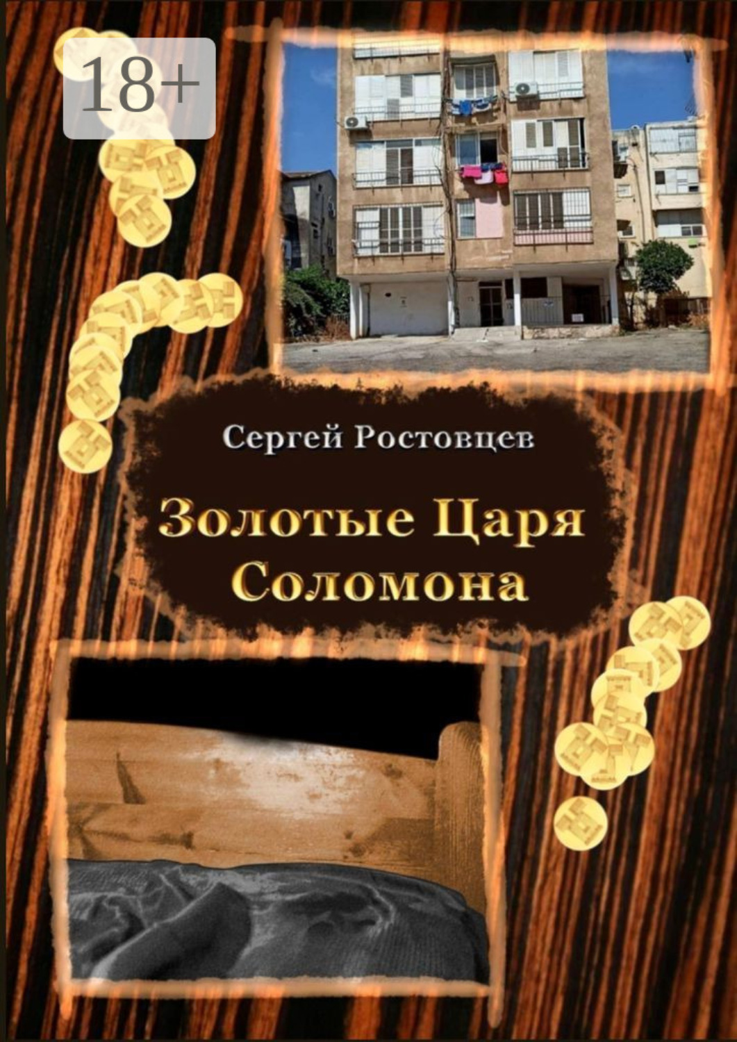 Обложка книги «Золотые Царя Соломона. Сатисфакция для раба»