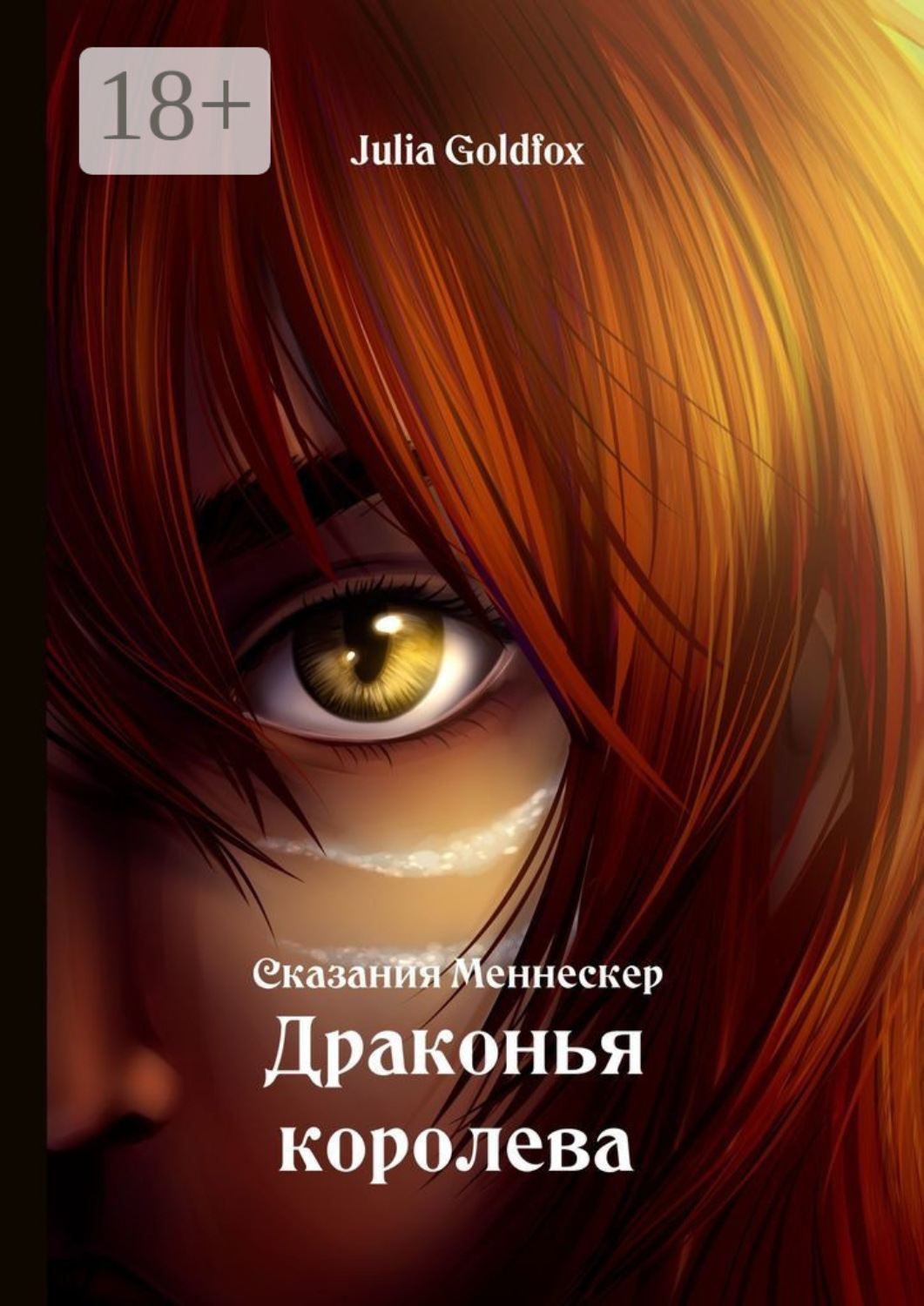 Обложка книги «Сказания Меннескер. Драконья королева»