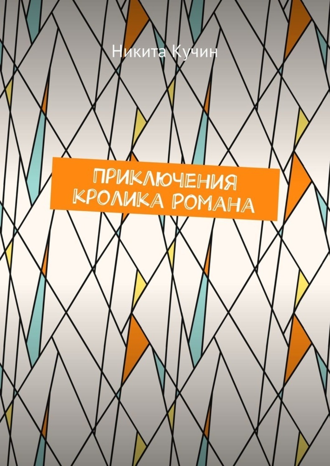 Обложка книги «Приключения кролика Романа»