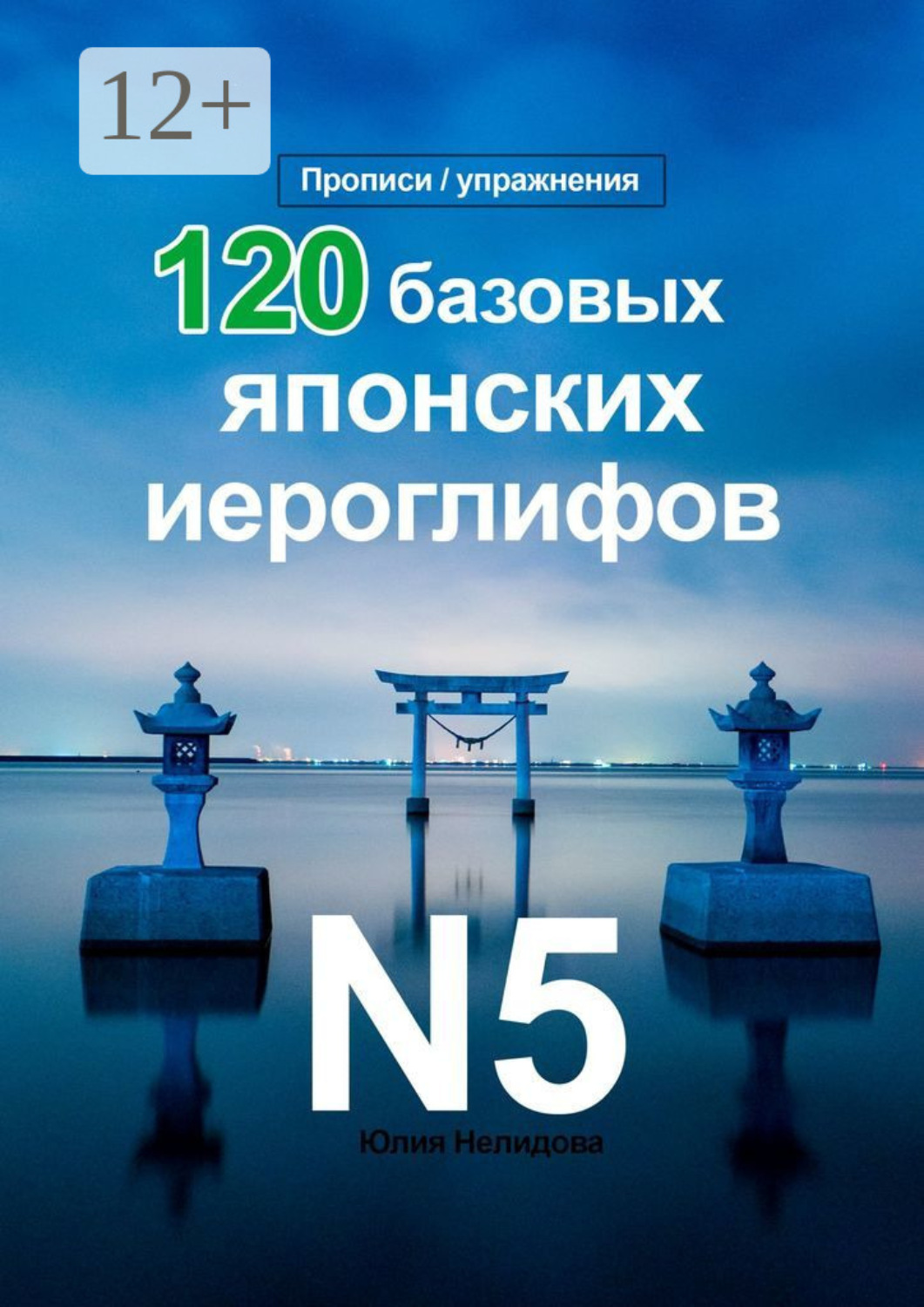 Обложка книги «120 базовых японских иероглифов. Прописи / упражнения»