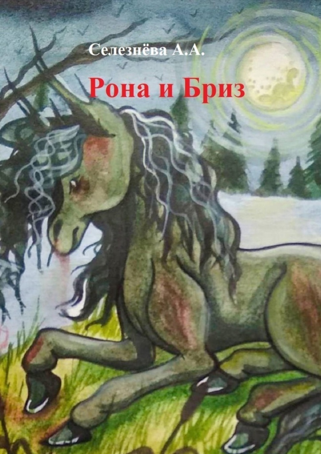 Обложка книги «Рона и Бриз»