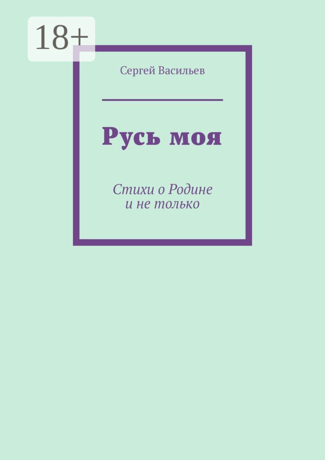 Обложка книги «Русь моя. Стихи о Родине и не только»