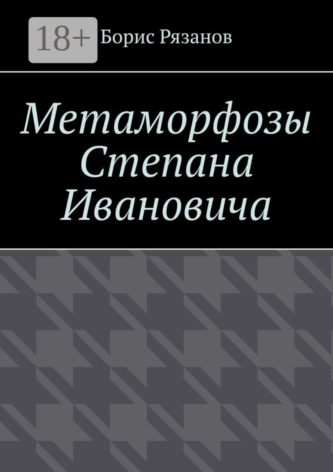 Обложка книги «Метаморфозы Степана Ивановича»