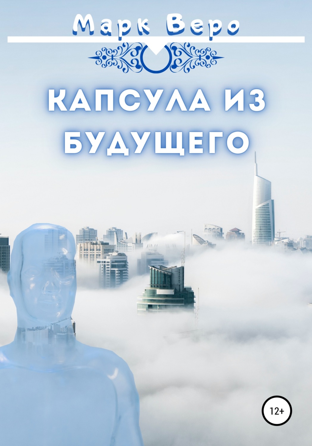 Обложка книги «Капсула из будущего»
