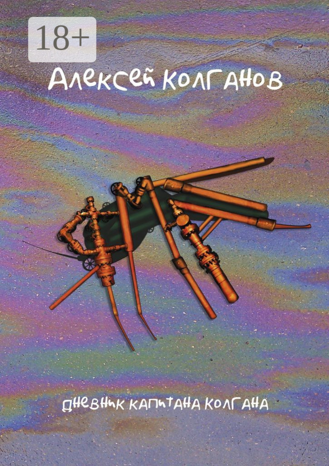 Обложка книги «Ямал. Дневник капитана Колгана»