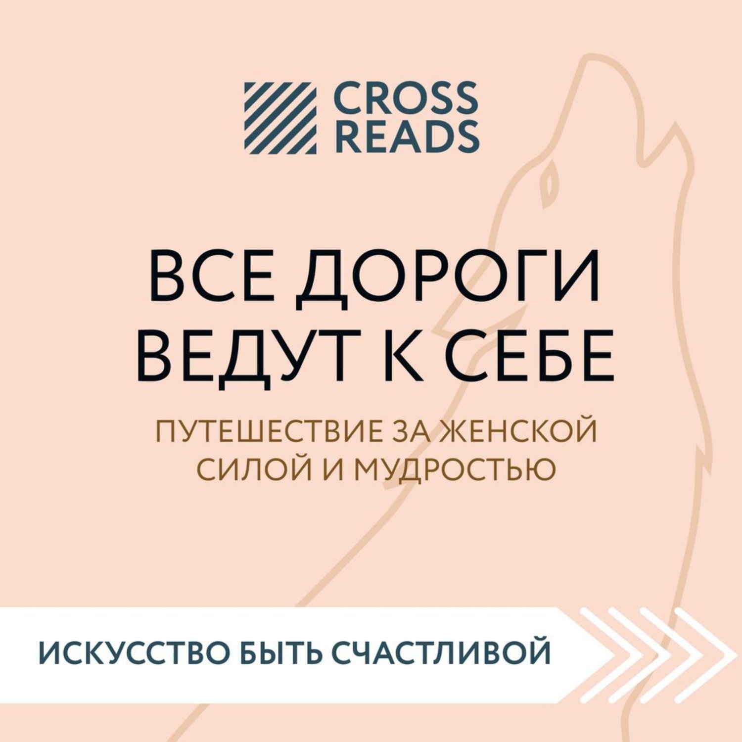 Обложка книги «Саммари книги «Все дороги ведут к себе. Путешествие за женской силой и мудростью»»