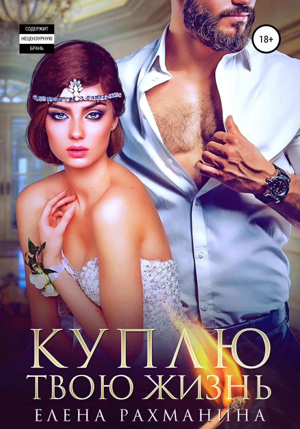 Обложка книги «Куплю твою жизнь»