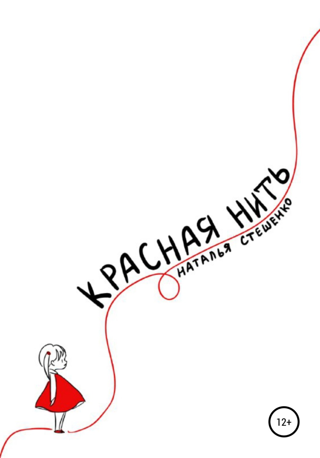 Обложка книги «Красная Нить»