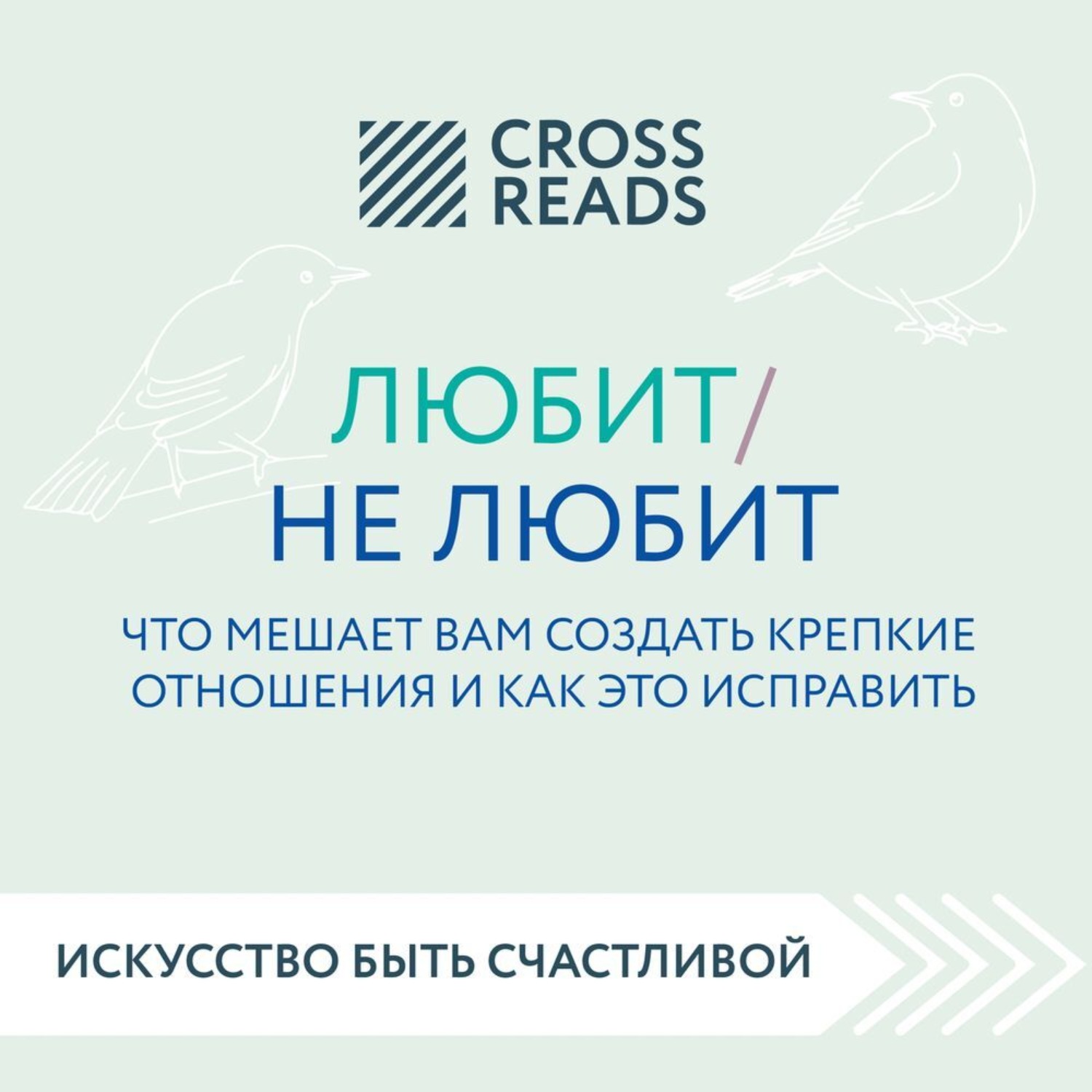 Обложка книги «Саммари книги «Любит / не любит. Что мешает вам создать крепкие отношения и как это исправить»»