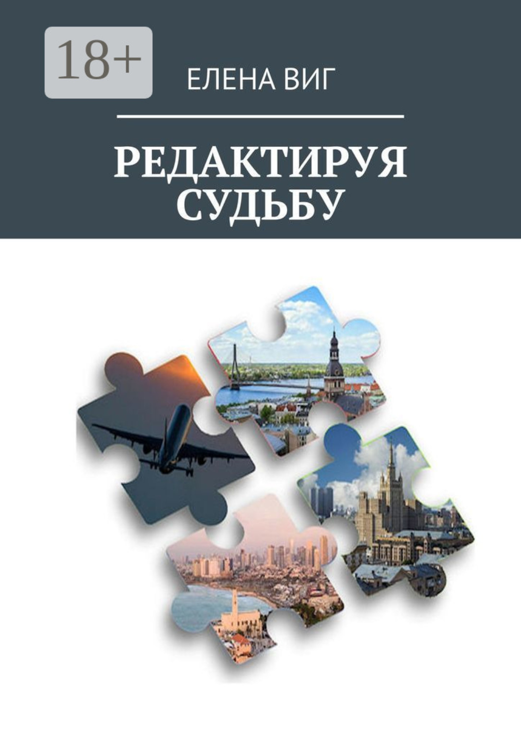 Обложка книги «Редактируя судьбу»