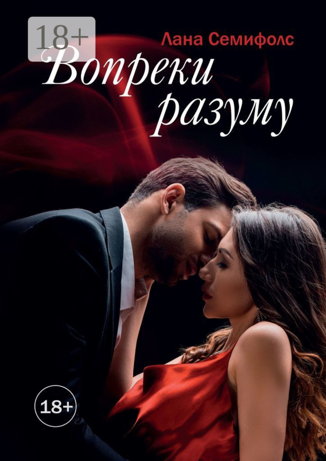 Обложка книги «Вопреки разуму»