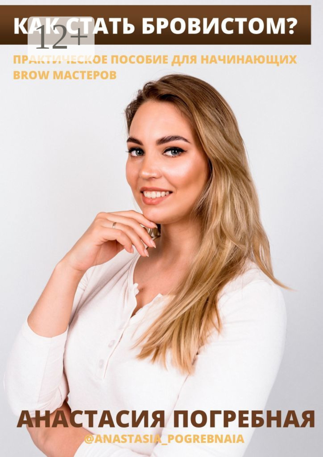 Обложка книги «Как стать бровистом? Практическое пособие для начинающих brow мастеров»