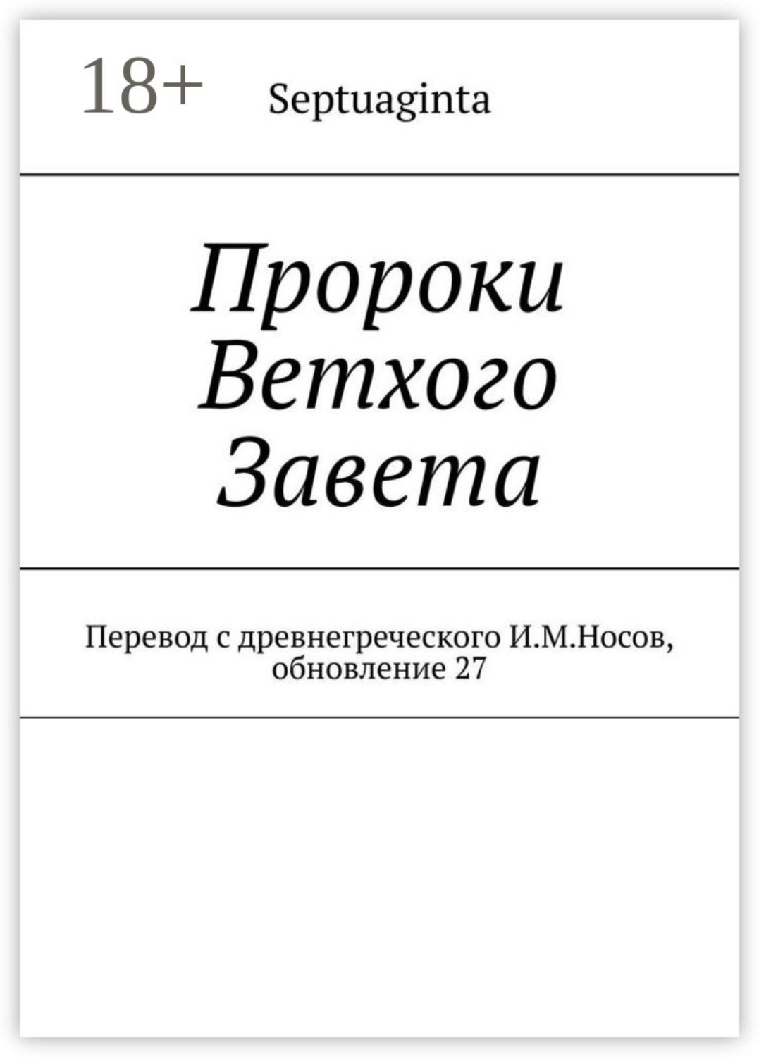 Обложка книги «Пророки Ветхого Завета. Перевод с древнегреческого И.М.Носов, обновление 27»