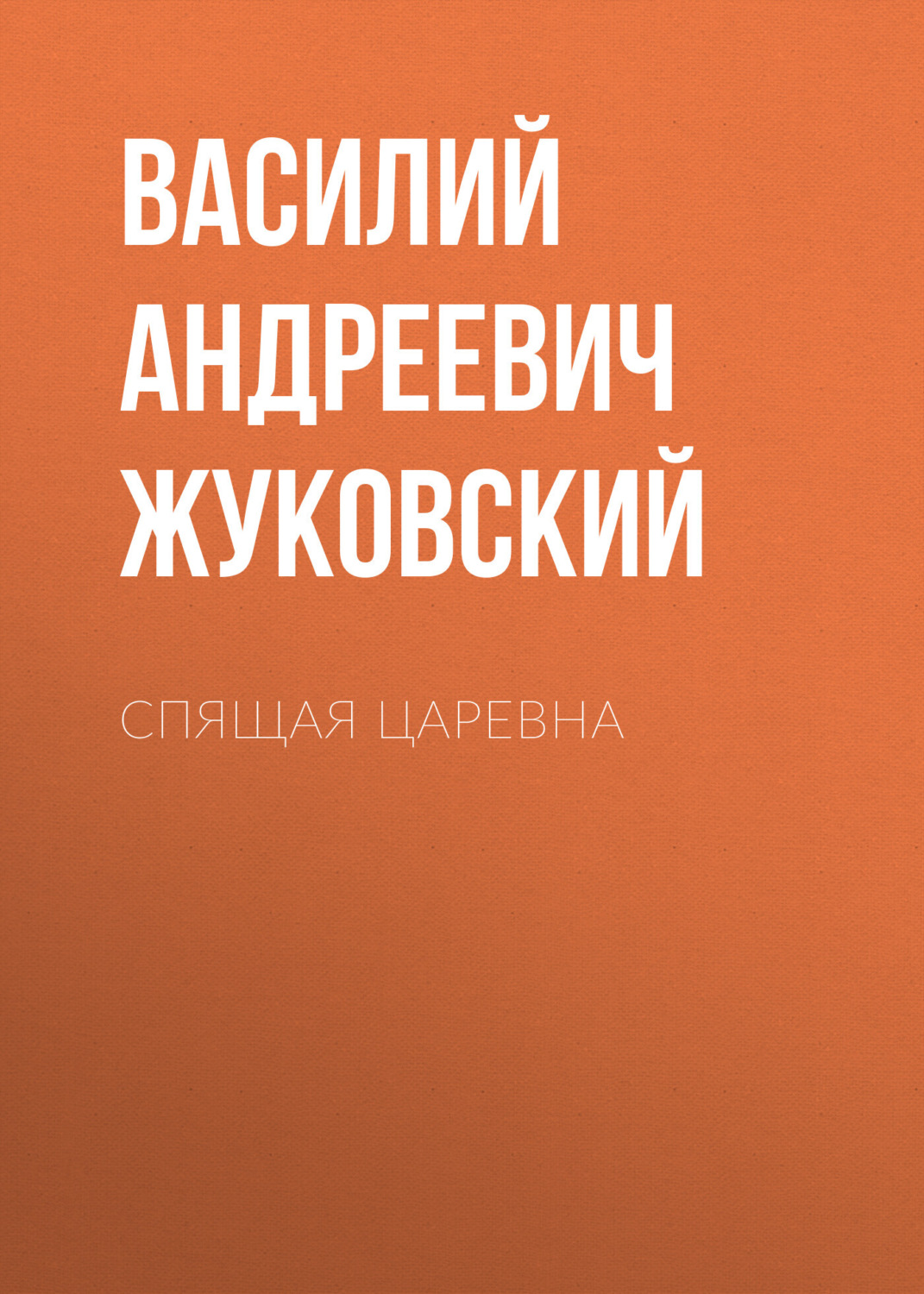 Обложка книги «Спящая царевна»