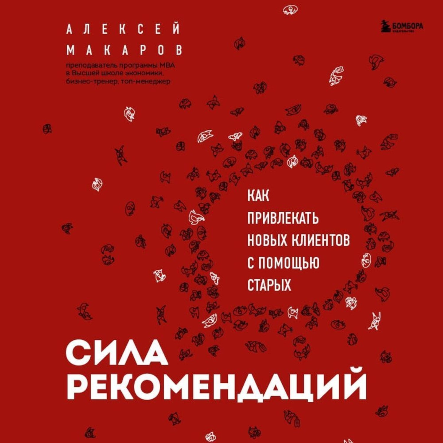 Обложка книги «Сила рекомендаций. Как привлекать новых клиентов с помощью старых»