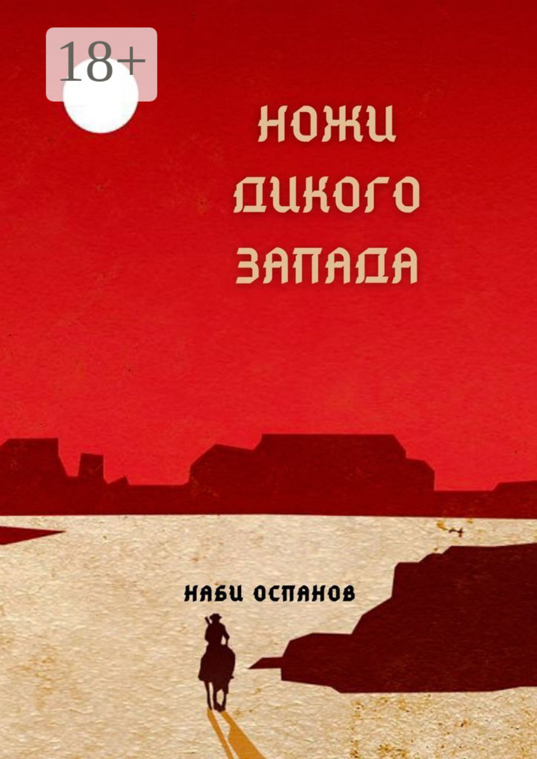 Обложка книги «Ножи дикого запада»