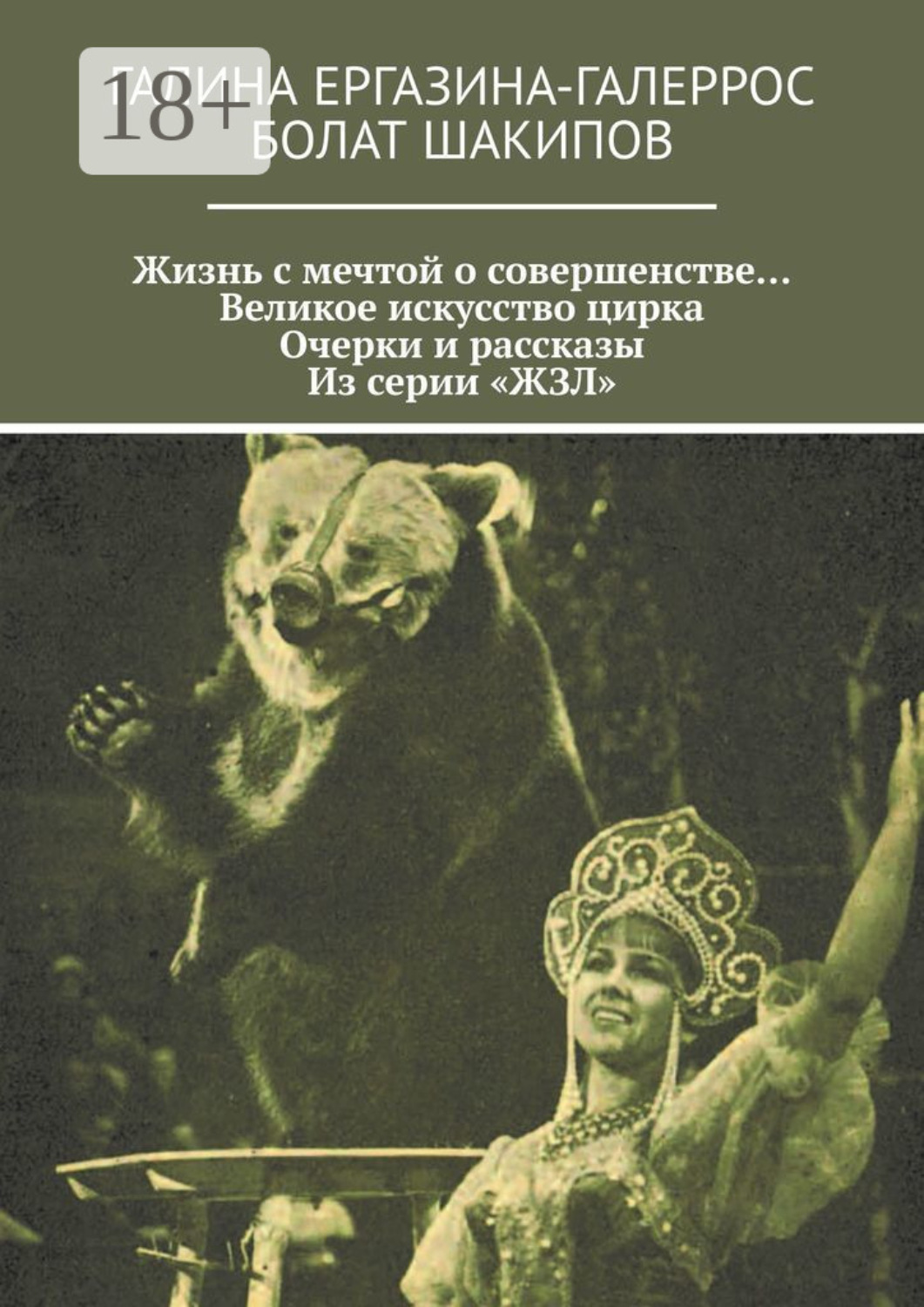 Обложка книги «Жизнь с мечтой о совершенстве… Великое искусство цирка. Очерки и рассказы. Из серии «ЖЗЛ»»