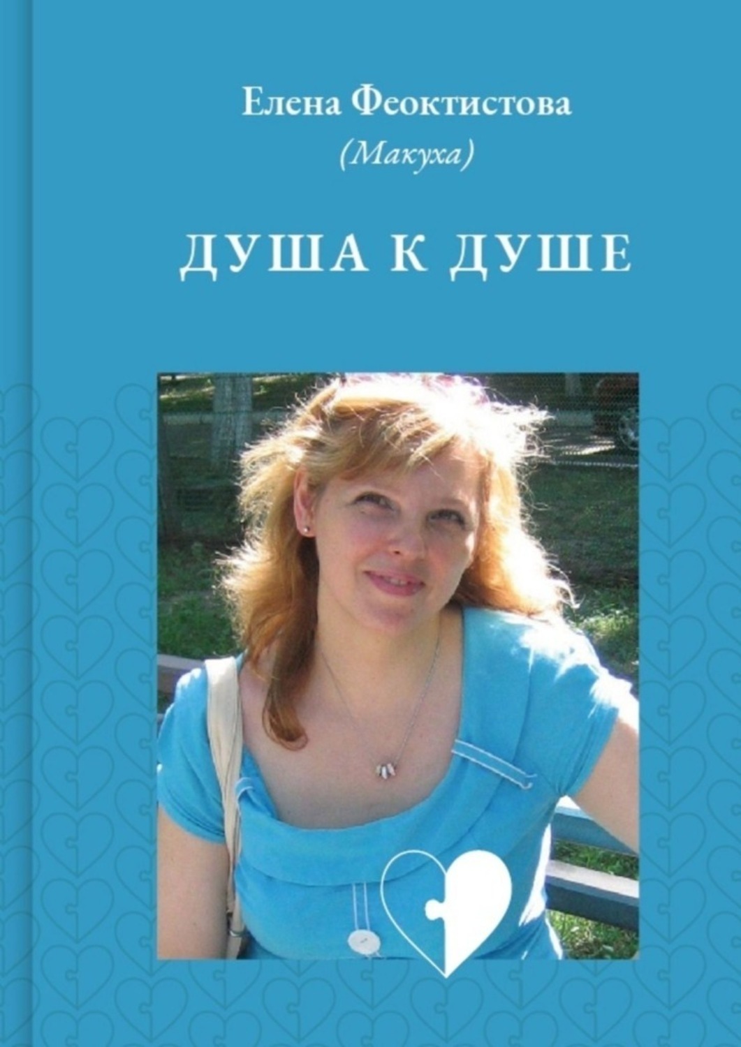 Обложка книги «Душа к душе»