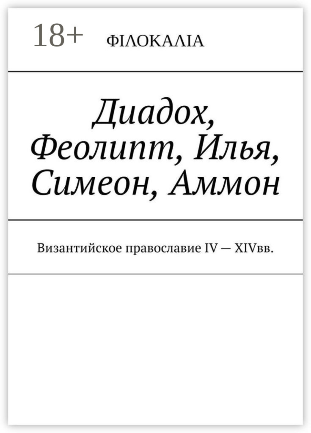 Обложка книги «Диадох, Феолипт, Илья, Симеон, Аммон. Византийское православие IV – XIV вв»